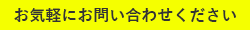 お気軽にお問い合わせください