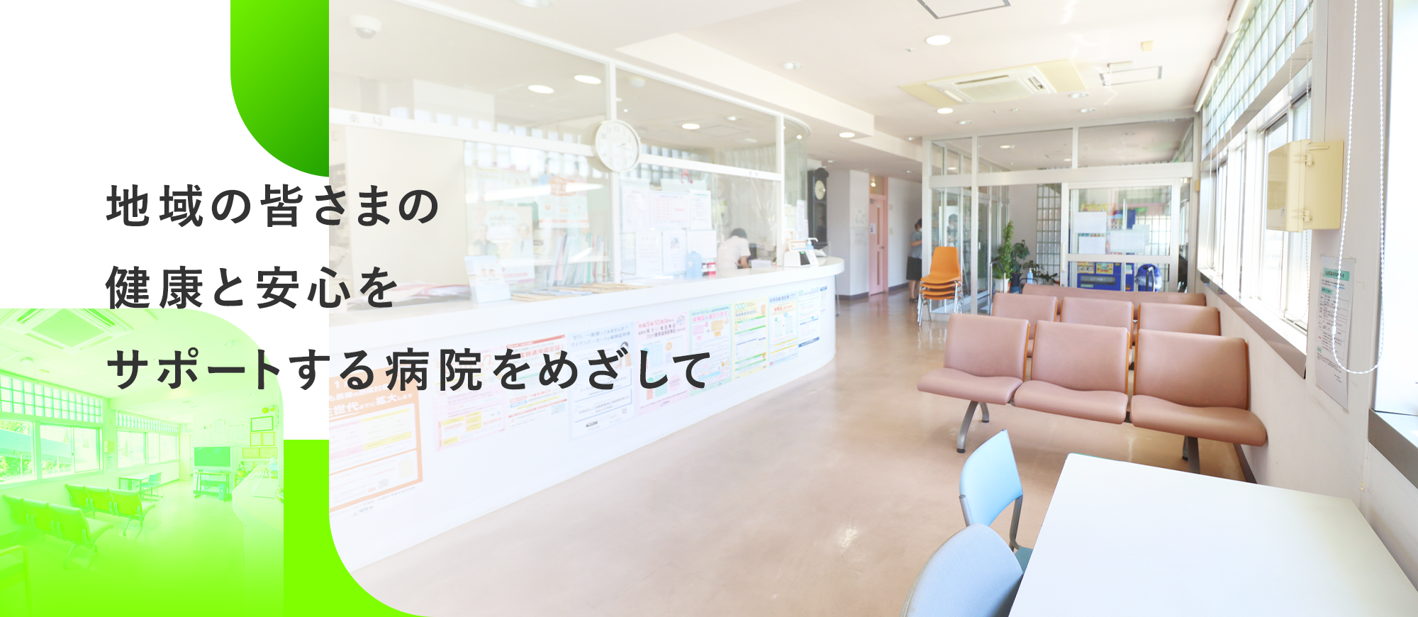 地域の皆さまの健康と安心をサポートする病院をめざして