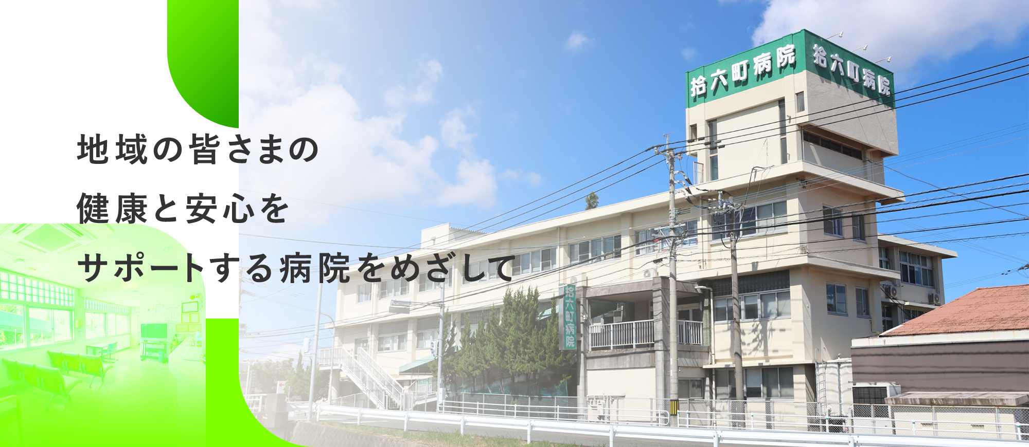 地域の皆さまの健康と安心をサポートする病院をめざして