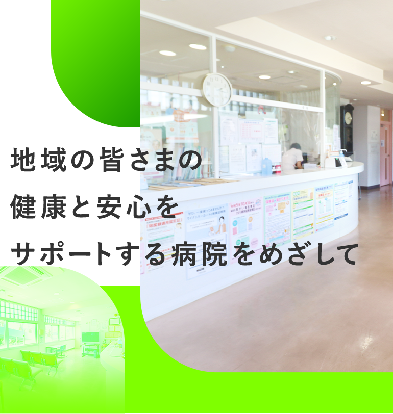 地域の皆さまの健康と安心をサポートする病院をめざして