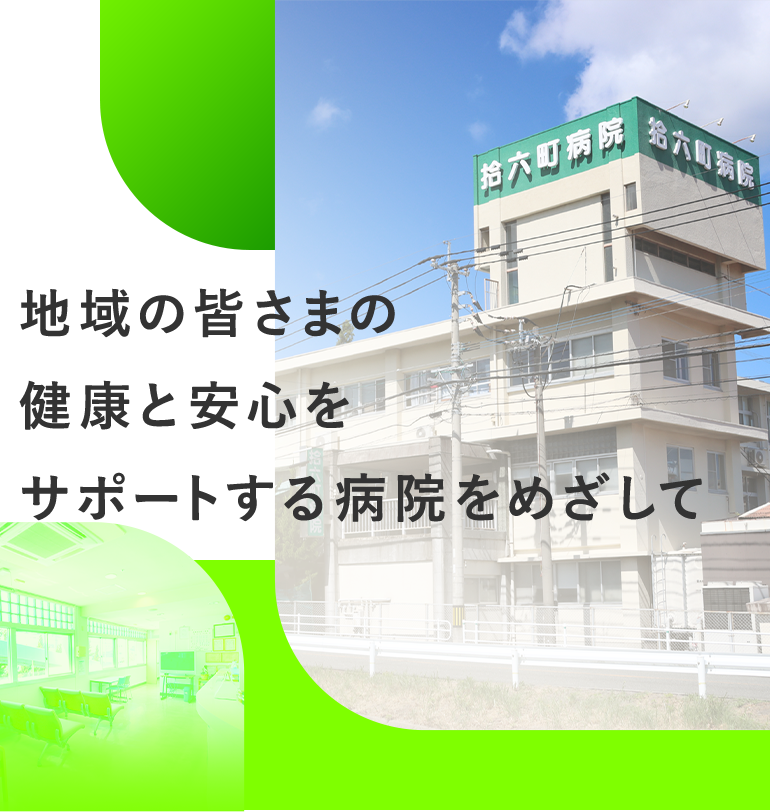 地域の皆さまの健康と安心をサポートする病院をめざして