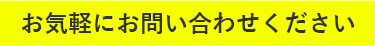 お気軽にお問い合わせください