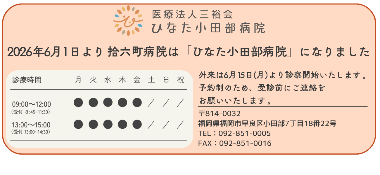 2026年6月「ひなた小田部病院」開院！